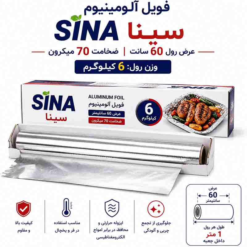 فویل آلومینیوم ۶۰ سانت ۷۰ میکرون کیلویی سینا SINA رول ۶ کیلوگرمی فویل آلومینیوم ۶۰ سانت ۷۰ میکرون کیلویی سینا SINA رول ۶ کیلوگرمی