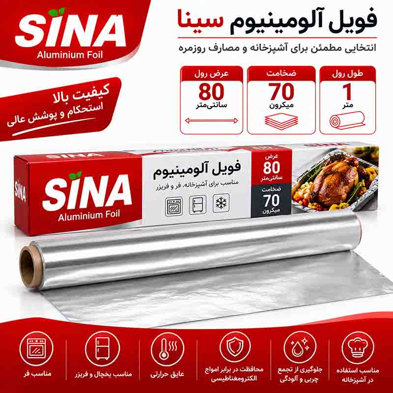 فویل آلومینیوم 80 سانت ۷۰ میکرون یک متری سینا SINA فویل آلومینیوم 80سانت ۷۰میکرون یکمتری سینا SINA