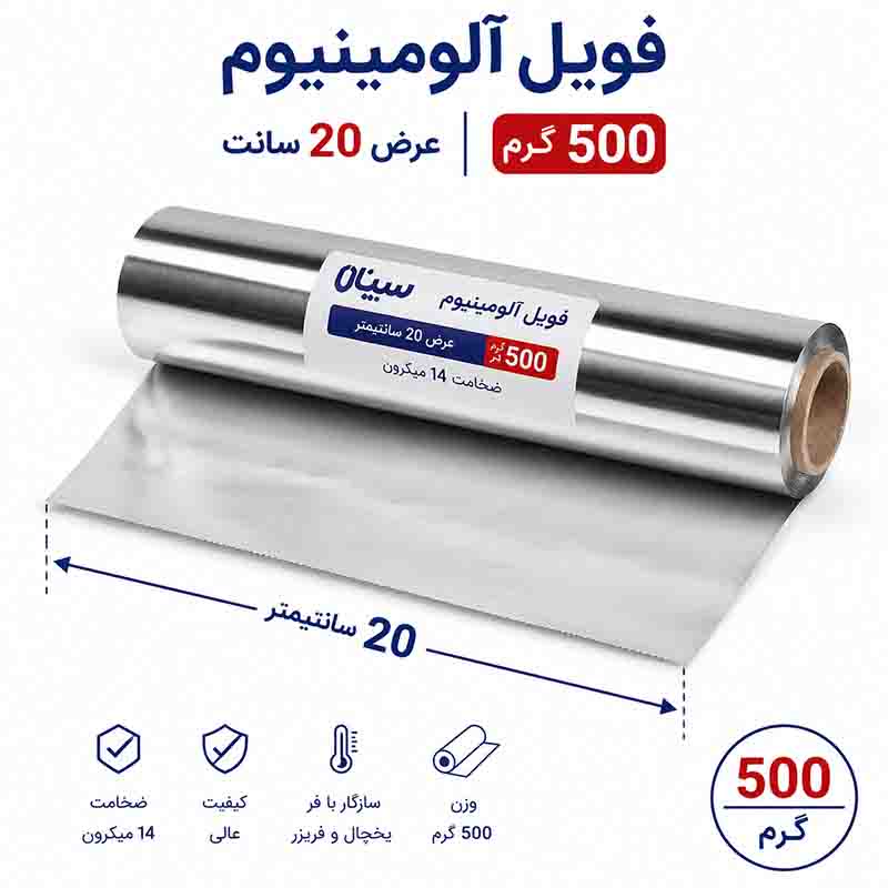 فویل آلومینیوم آرایشی سینا 20 سانت 500 گرم 14 میکرون فویل آلومینیوم آرایشگاهی سینا 20 سانت 500 گرم برای رنگ مو و هایلایت