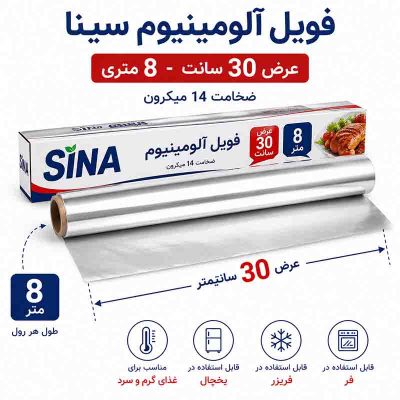 فویل آلومینیوم 30 سانت 8 متری سینا مناسب بسته بندی غذای گرم و رستورانی