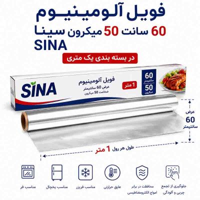 فویل آلومینیوم 60‌سانت 50‌میکرون یک‌متری سینا SINA برای پوشاندن سطوح و کاربرد حرارتی